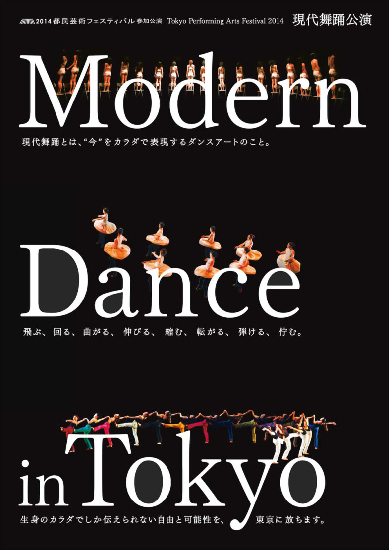 都フェス2014　現代舞踊公演
